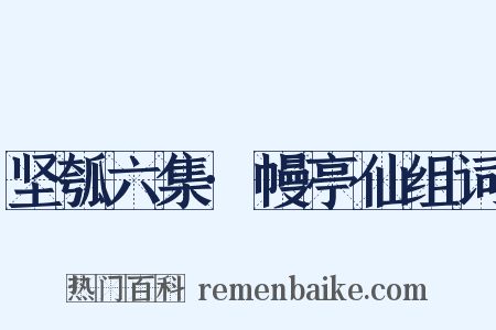 坚瓠六集·幔亭仙组词是什么意思的图片